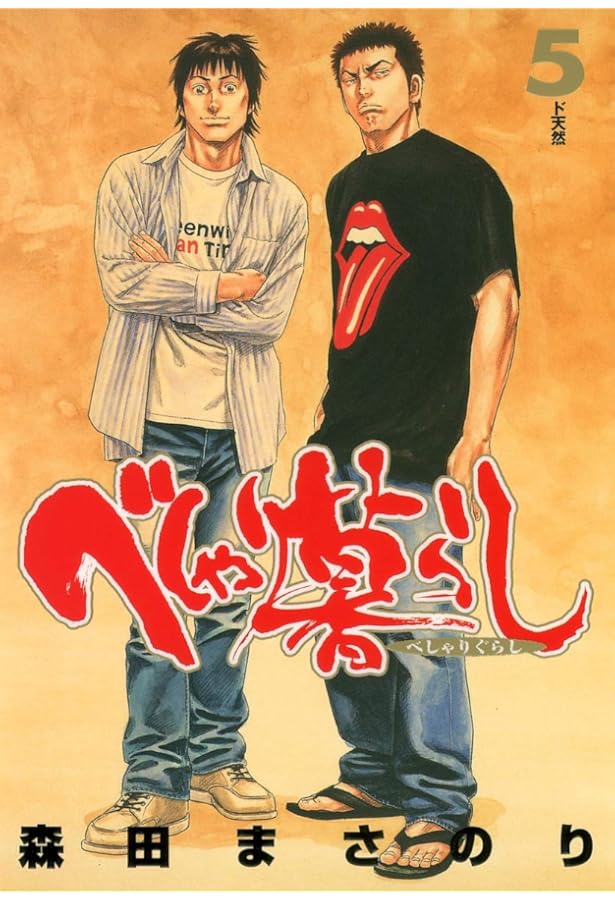 べしゃり暮らし 1 (ジャンプコミックス) | 森田 まさのり |本 | 通販